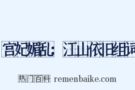 宫妃媚乱：江山依旧组词是什么意思的图片